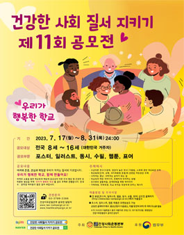 제 11회 건강한 사회질서 지키기 공모전.