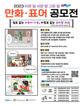 2023 바른 말 쉬운 말 고운 말 만화·표어 공모전.