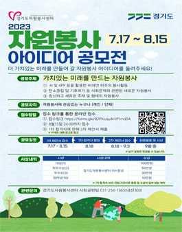 2023 경기도자원봉사센터 자원봉사 아이디어 공모전.
