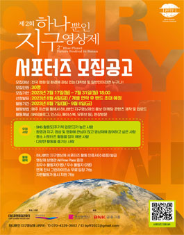 제2회 하나뿐인 지구 영상제 서포터즈 모집.