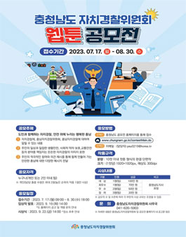 충청남도자치경찰위원회 웹툰 공모전.