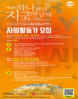 제2회 하나뿐인 지구 영상제 자원활동가 모집.
