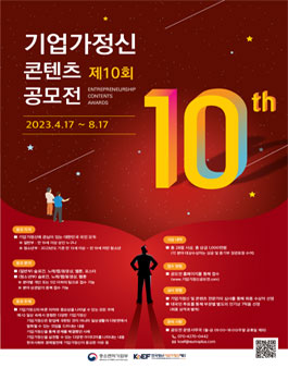 [한국청년기업가정신재단] 제 10회 기업가정신 콘텐츠 공모전.