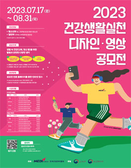 2023 건강생활실천 디자인·영상 공모전.