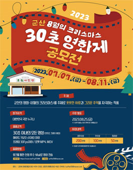 군산 8월의 크리스마스 30초 영화제 공모전.