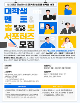 현대건설 힐스테이트 꿈키움 멘토링 봉사단 10기 대학생 멘토 & 홍보 서포터즈 모집.