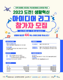 2023 도전! 생활혁신 아이디어리그 참가자 모집.