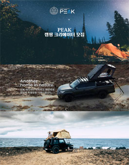 2023 PEAK 캠핑 크리에이터.