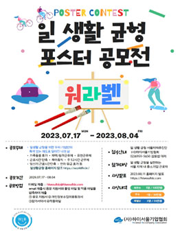 2023년 일·생활균형 서울지역추진단 포스터 시민 공모전.