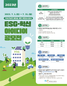 부천도시공사 2023년 ESG·혁신 아이디어 공모전.