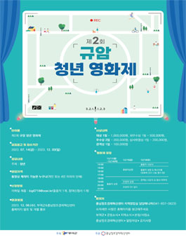 2023년 제2회 규암 청년 영화제.