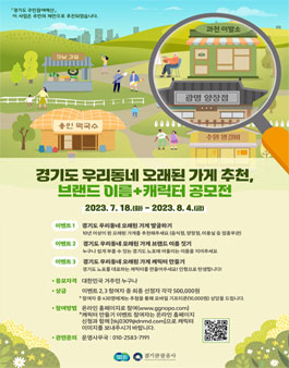 경기도 노포 브랜드 이름 & 캐릭터 공모전 (개별).