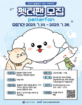 2023년 동물복지 SNS 서포터즈 펫터팬(petterfan) 모집.
