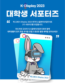 한국디스플레이산업전시회 K-Display 2023 대학생 서포터즈 2기 모집.