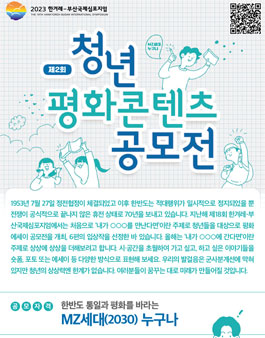 제2회 청년 평화콘텐츠 공모전.