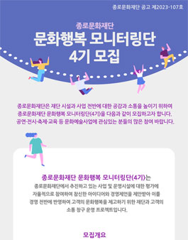 2023년 종로문화재단 문화행복 모니터링단(4기) 모집.