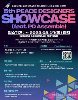 2023 제5회 PD쇼케이스 피스디자이너 프로젝트 공모전.
