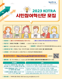 2023년 KOTRA 시민참여혁신단 모집.