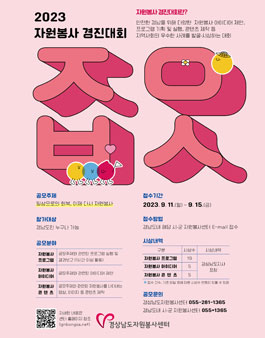 2023 자원봉사 경진대회.