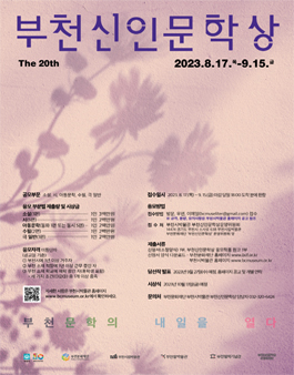 2023년 제20회 부천신인문학상 작품 공모.