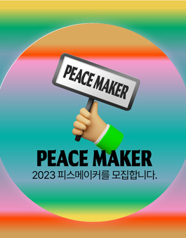 2023 DMZ 피스트레인 뮤직 페스티벌 자원활동가 피스메이커 모집.