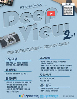 로컬크리에이터 Deep View 2기 참여자 모집.