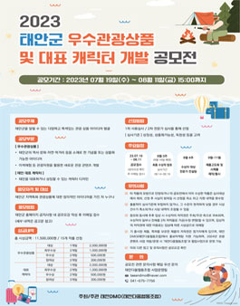 2023년 태안군 우수관광상품 및 대표 캐릭터 개발 공모전.