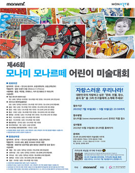 제46회 모나미 모나르떼 어린이 미술대회.
