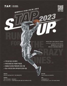 탭엔젤파트너스 시드팁스 프로그램 STAP UP 2023.