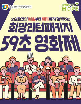 소상공인시장진흥공단 희망리턴패키지 59초 영화제