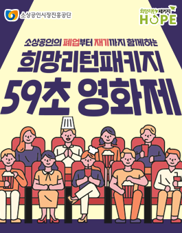 소상공인시장진흥공단 희망리턴패키지 59초 영화제.