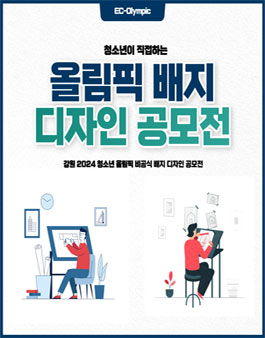 강원 2024 청소년 올림픽 비공식 배지 디자인 공모전.