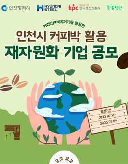 인천시 커피박 활용 재자원화 기업 공모.