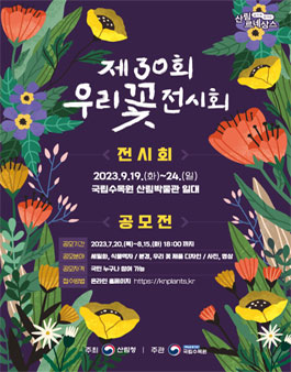제30회 우리꽃 전시회 공모전 .