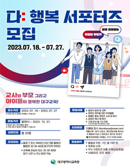 대구광역시교육청 2023 다 행복 서포터즈 모집.