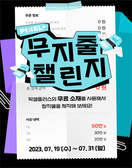 픽셀플러스 무지출챌린지.