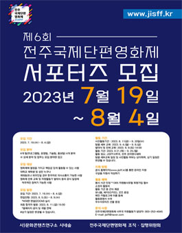 제6회 전주국제단편영화제 서포터즈 모집.