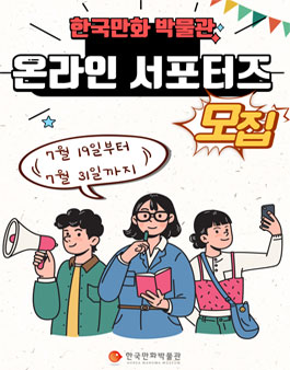 2023 한국만화박물관 대학생 온라인 서포터즈 모집.