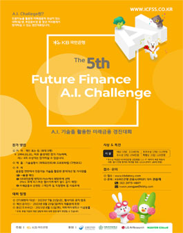 KB국민은행 제5회 Future Finance A.I. Challenge.