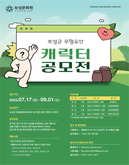 보성군 무형유산 캐릭터 공모전.