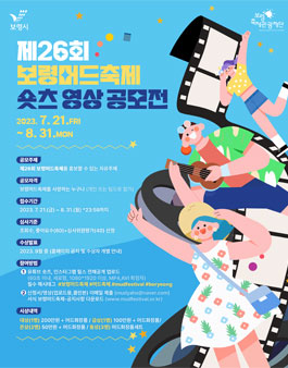 제26회보령머드축제 숏츠 릴스 영상 공모전.