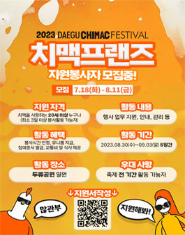 2023 대구치맥페스티벌 치맥프랜즈 모집.