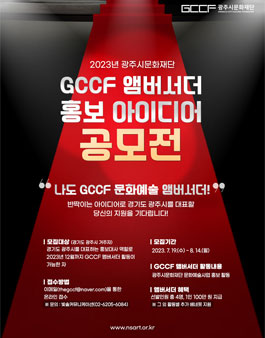 2023년 광주시문화재단 GCCF 앰버서더 홍보 아이디어 공모전.