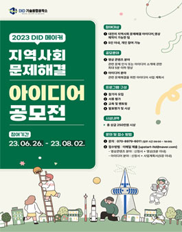 2023 DID 메이커 지역사회 문제해결 아이디어 공모전.