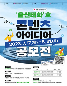 울산태화호 콘텐츠 아이디어 공모전.