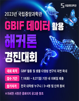 2023년 국립국앙과학관 GBIF 데이터 활용 해커톤 경진대회.