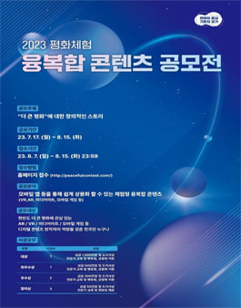 2023 평화체험 융복합 콘텐츠 공모전.