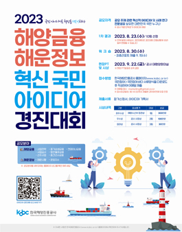 2023 해양금융 해운정보 혁신 국민 아이디어 경진대회.