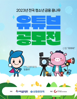 2023년 전국 청소년 금융 꿈나무 유튜브 공모전.