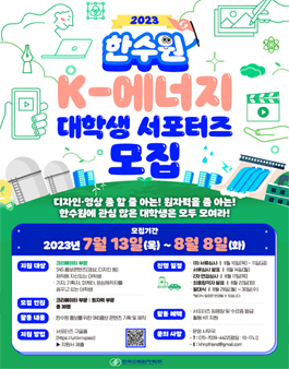 2023 한국수력원자력 K-에너지 대학생 서포터즈 모집.